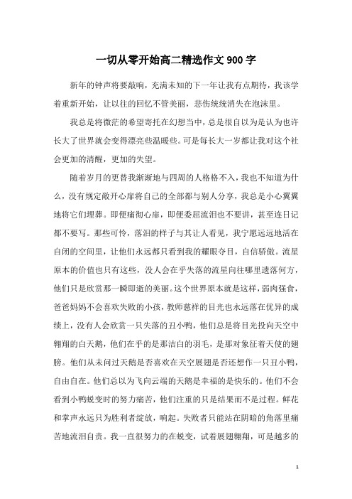 一切从零开始高二精选作文900字