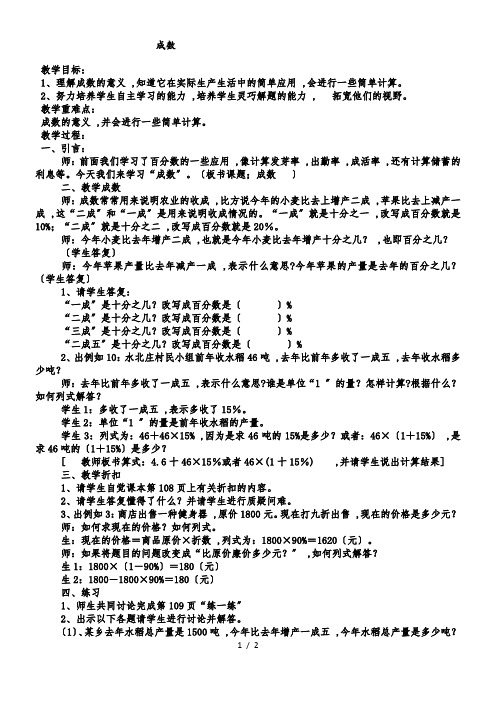 六年级上数学教案成数 _冀教版