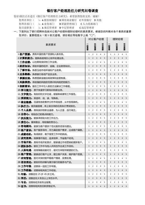 银行客户经理胜任力研究问卷调查