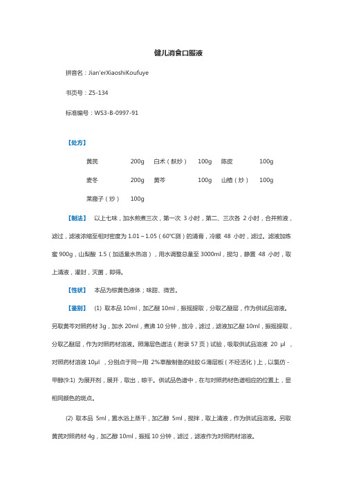 健儿消食口服液