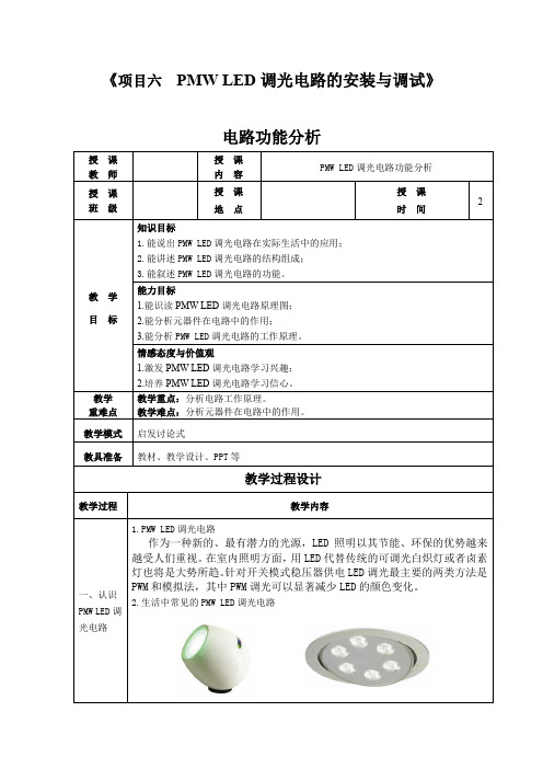 项目六 PMW LED调光电路的安装与调试