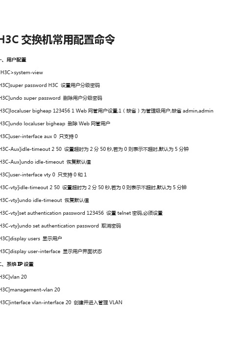 hc交换机常用配置命令