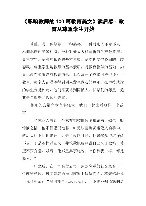 《影响教师的100篇教育美文》读后感：教育从尊重学生开始_1
