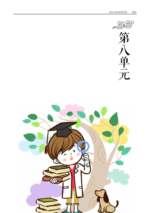 部编版小学语文一年级上册 第八单元 单元分析 单元教学设计