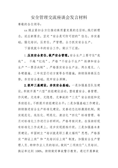 安全管理交流座谈会发言材料