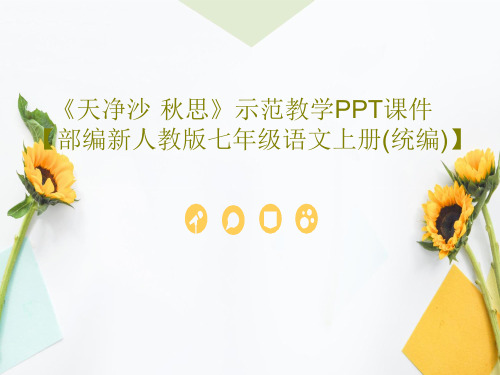 《天净沙·秋思》示范教学PPT课件【部编新人教版七年级语文上册(统编)】共18页