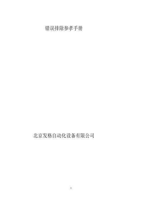 FAGOR系统错误排除参孝手册
