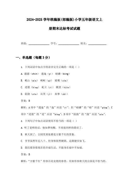 2024-2025学年统编版(部编版)小学五年级语文上册期末达标考试试题及答案