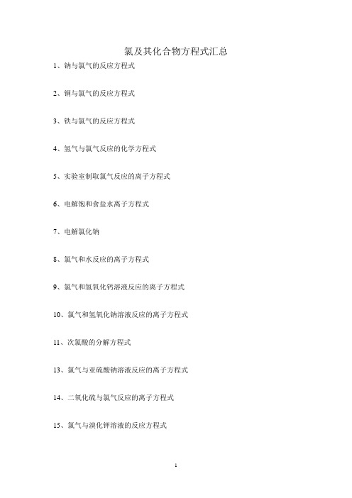 氯及其化合物方程式汇总
