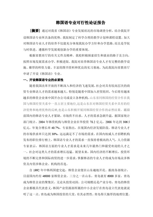 韩国语专业可行性分析报告