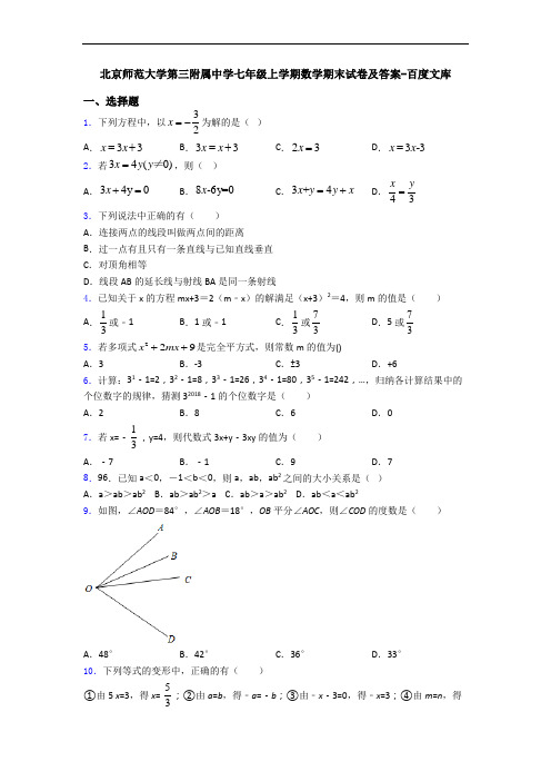 北京师范大学第三附属中学七年级上学期数学期末试卷及答案-百度文库