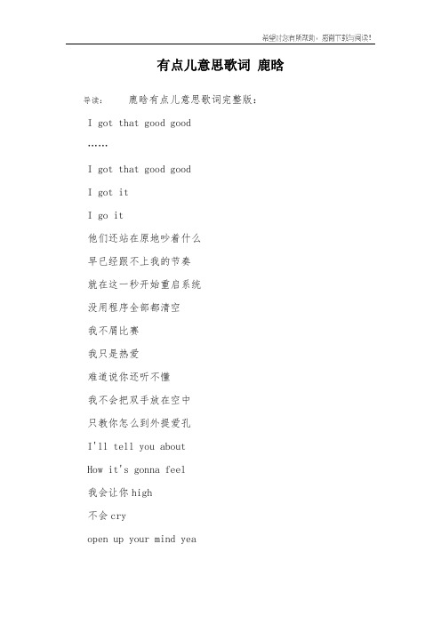 有点儿意思歌词 鹿晗