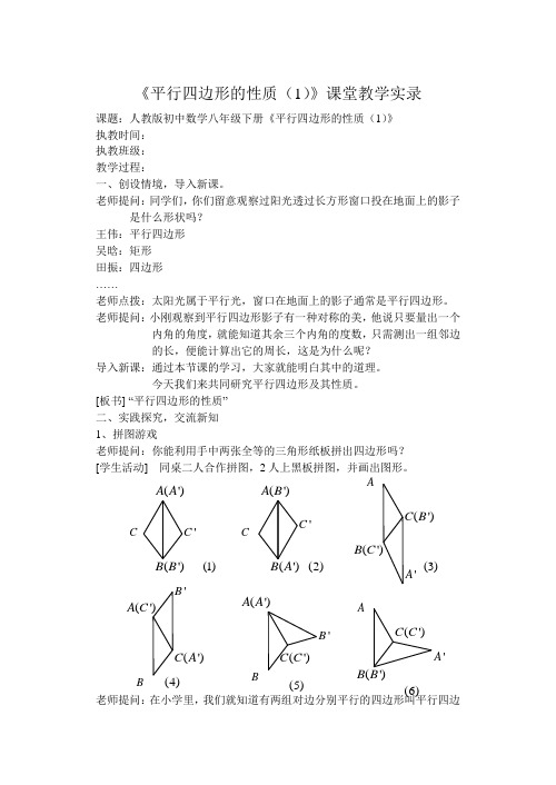 《平行四边形的性质》课堂教学实录