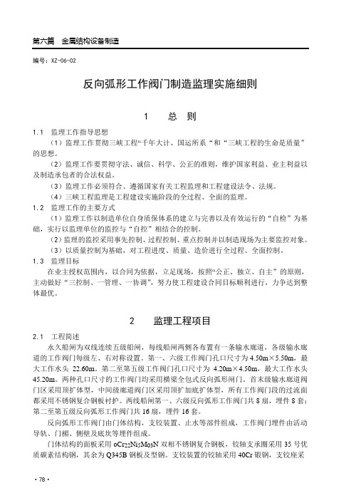 2(永久船闸反向弧形工作闸门制造建立实施细则)