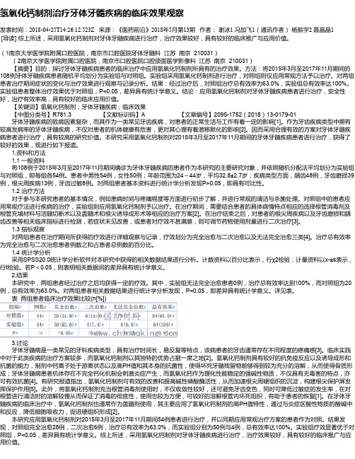 氢氧化钙制剂治疗牙体牙髓疾病的临床效果观察