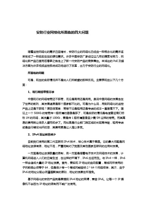 安防行业网络化所面临的四大问题