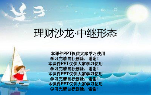 理财沙龙·中继形态