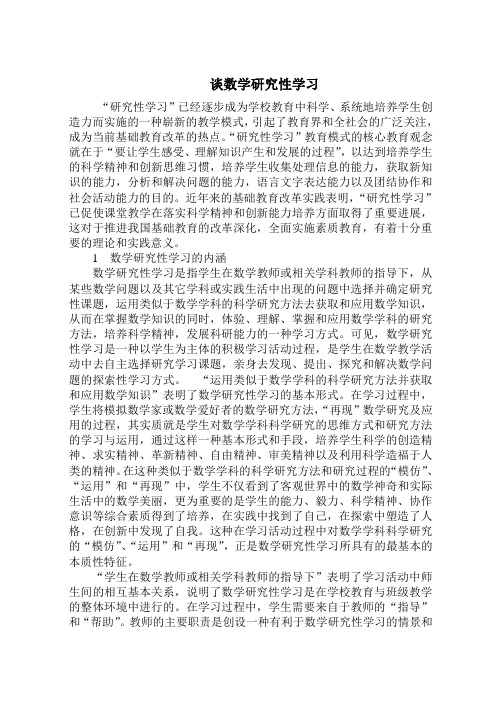 谈数学研究性学习