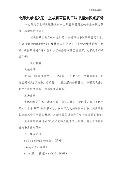 北师大版语文初一上从百草园到三味书屋知识点解析