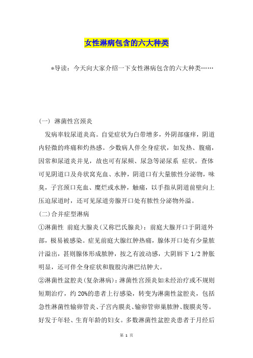 女性淋病包含的六大种类