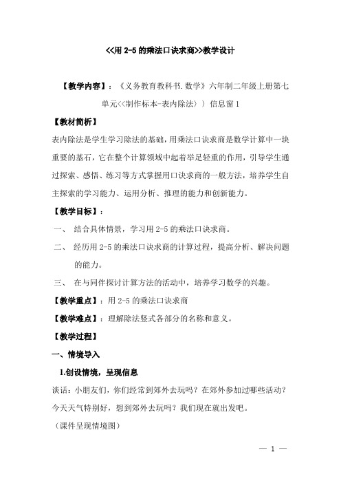 小学数学_《用2~5的乘法口诀求商》教学设计学情分析教材分析课后反思
