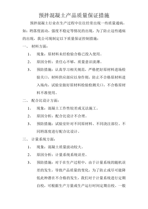预拌混凝土产品质量保证措施