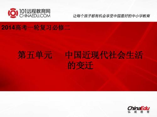 2014高考一轮复习：必修2第五单元 中国近现代社会生活的变迁课件