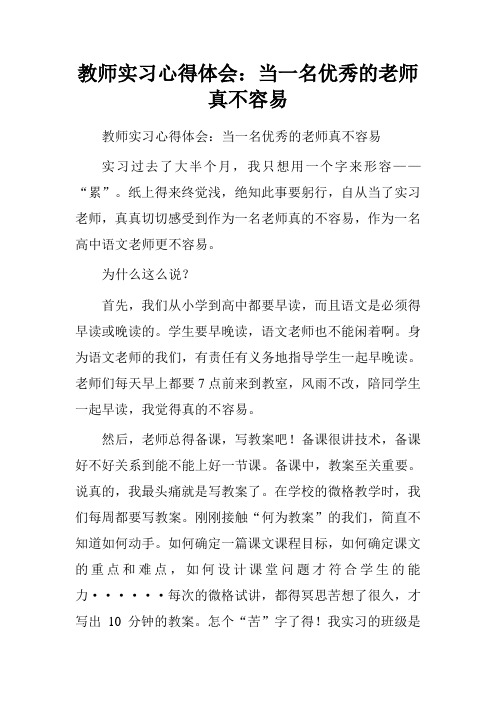 教师实习心得体会：当一名优秀的老师真不容易