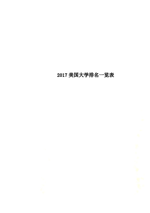 2017美国大学排名一览表