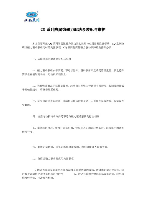 CQ系列防腐蚀磁力驱动泵装配与维护
