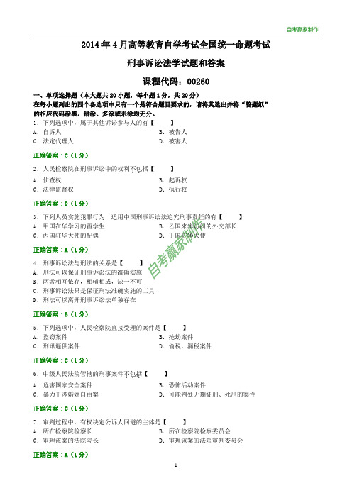 全国2014年4月自考刑事诉讼法学试题和答案