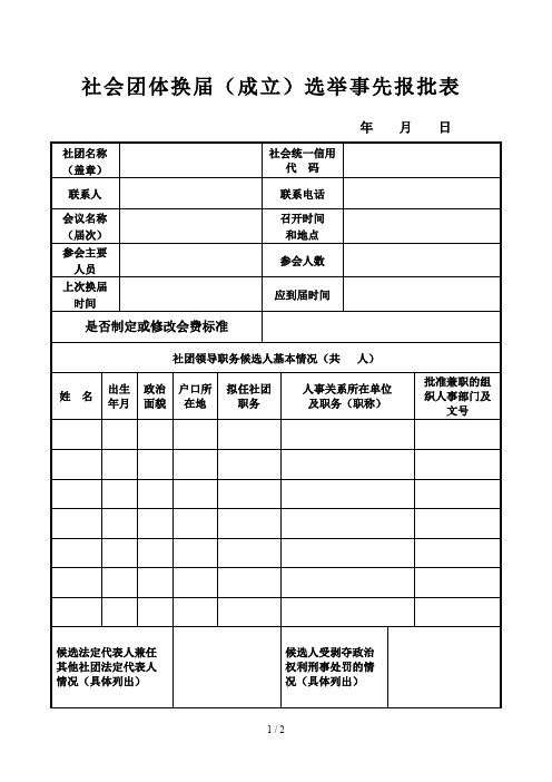 社会团体换届选举事先报批表