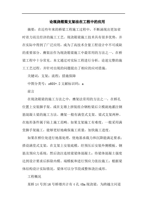 现浇箱梁支架法在工程中应用论文