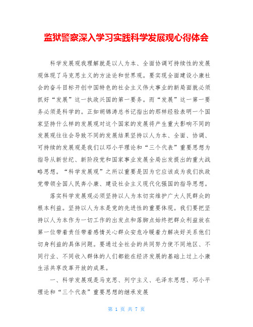 监狱警察深入学习实践科学发展观心得体会