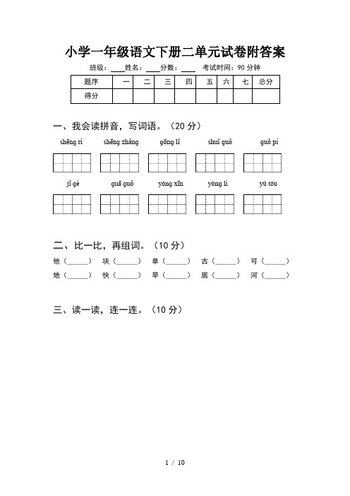 小学一年级语文下册二单元试卷附答案(2套)