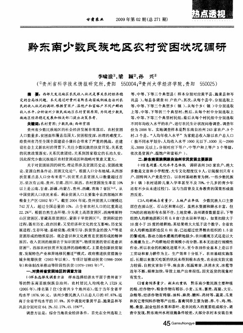 黔东南少数民族地区农村贫困状况调研