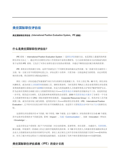美世国际职位评估法2008 第三版(60页)