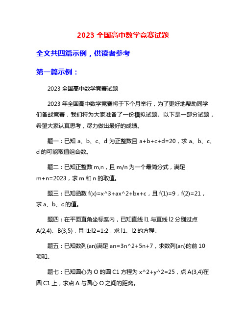 2023全国高中数学竞赛试题