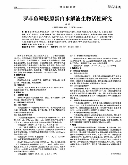 罗非鱼鳞胶原蛋白水解液生物活性研究