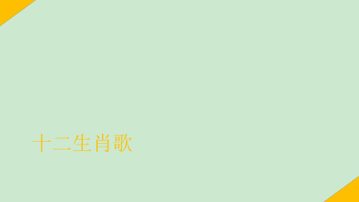 儿歌《十二生肖歌》 ppt课件