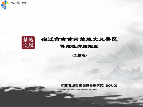 宿迁某滨水风景区修建性详细规划PPT