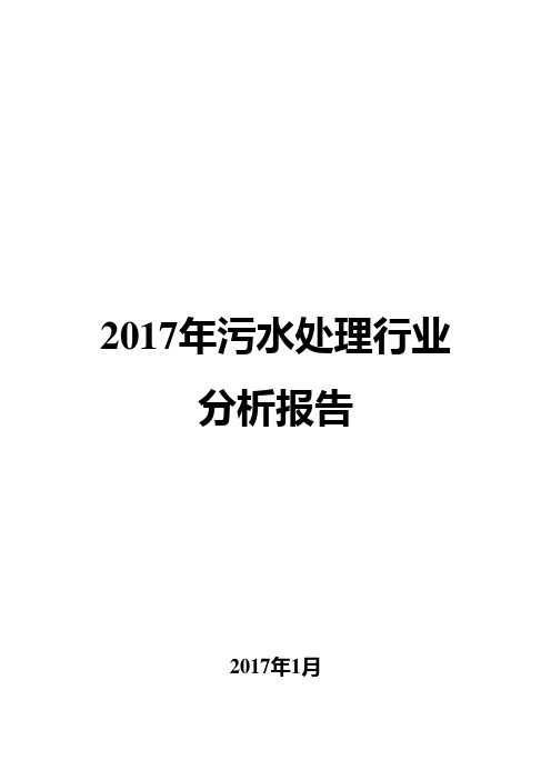 2017年污水处理行业分析报告