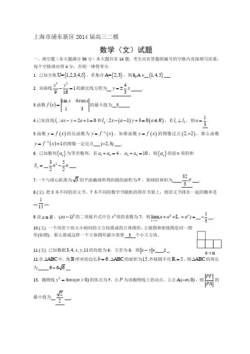 上海市浦东新区2014届高三二模数学(文)试题