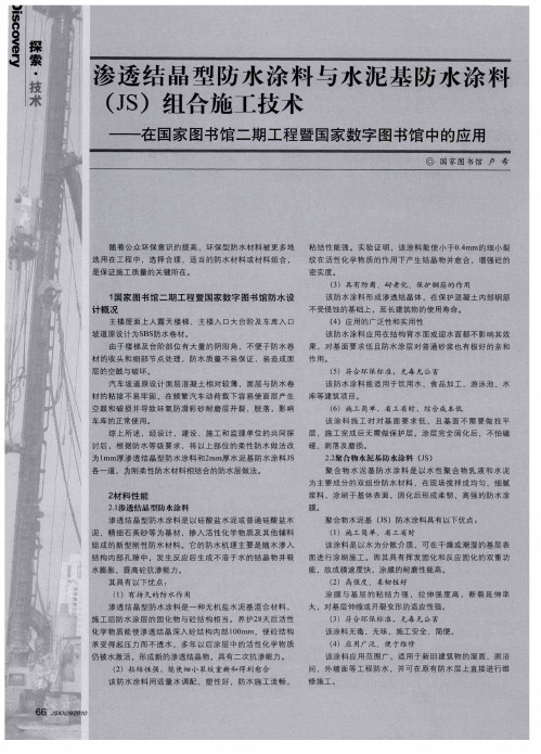 渗透结晶型防水涂料与水泥基防水涂料(JS)组合施工技术——在国家图书馆二期工程暨国家数字图书馆中的