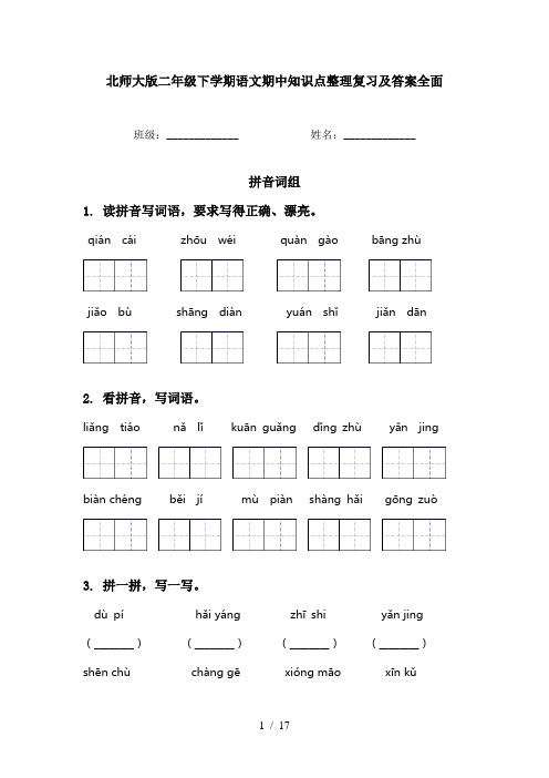 北师大版二年级下学期语文期中知识点整理复习及答案全面