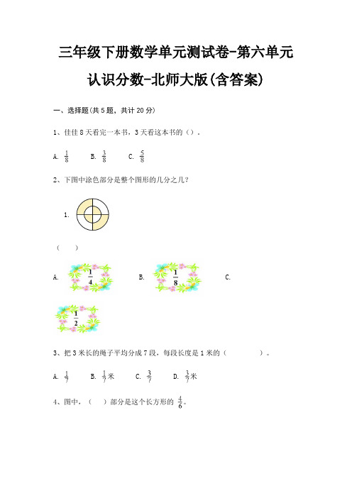 三年级下册数学单元测试卷-第六单元 认识分数-北师大版(含答案)