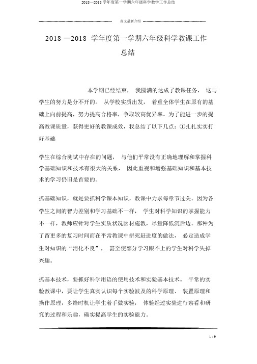 2018—2018学年度第一学期六年级科学教学工作总结