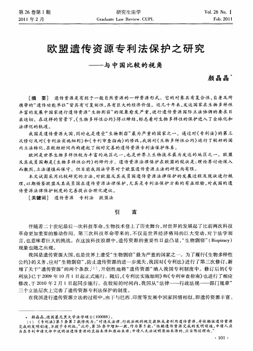 欧盟遗传资源专利法保护之研究——与中国比较的视角