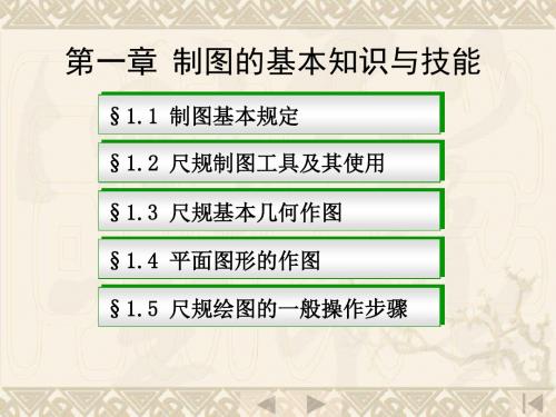 06制图的基本知识与技能