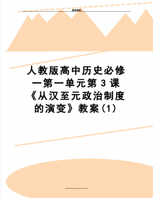 最新人教版高中历史必修一第一单元第3课《从汉至元政治制度的演变》教案(1)